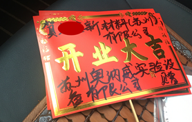 奧納威恭賀客戶開(kāi)工大吉